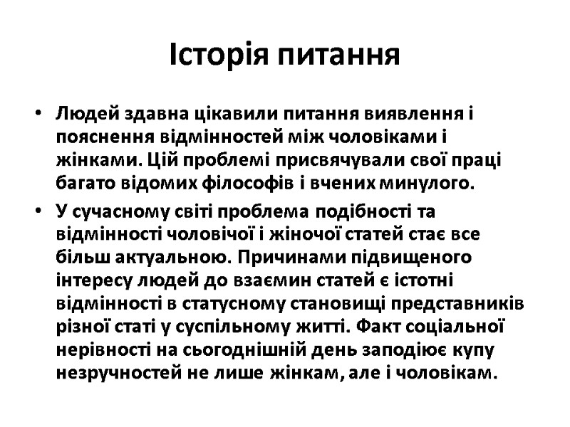 Історія питання Людей здавна цікавили питання виявлення і пояснення відмінностей між чоловіками і жінками. Історія питання Людей здавна цікавили питання виявлення і пояснення відмінностей між чоловіками і жінками.